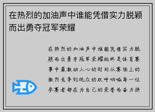在热烈的加油声中谁能凭借实力脱颖而出勇夺冠军荣耀